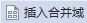 wps如何将excel表格数据自动拆入word生成多份文件