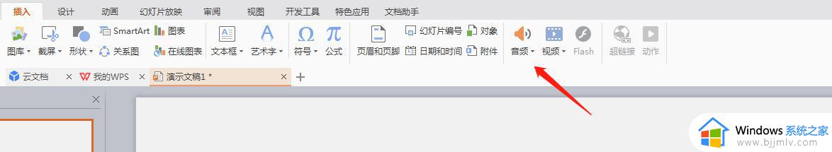 wps添加音频的选项在哪 wps添加音频的方法