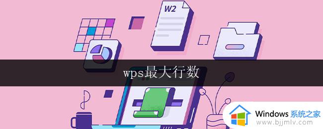 wps最大行数 wps编辑器最大行数