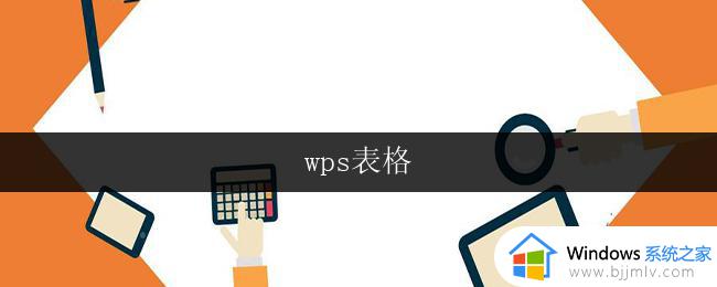 wps表格 wps表格公式