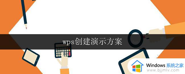 wps创建演示方案 wps演示方案样例