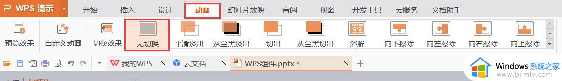 wps幻灯片切换怎样取消掉 wps幻灯片切换动画如何取消