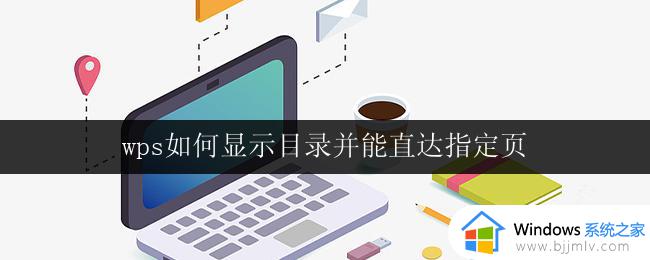 wps如何显示目录并能直达指定页 wps如何显示目录并跳转到指定页码