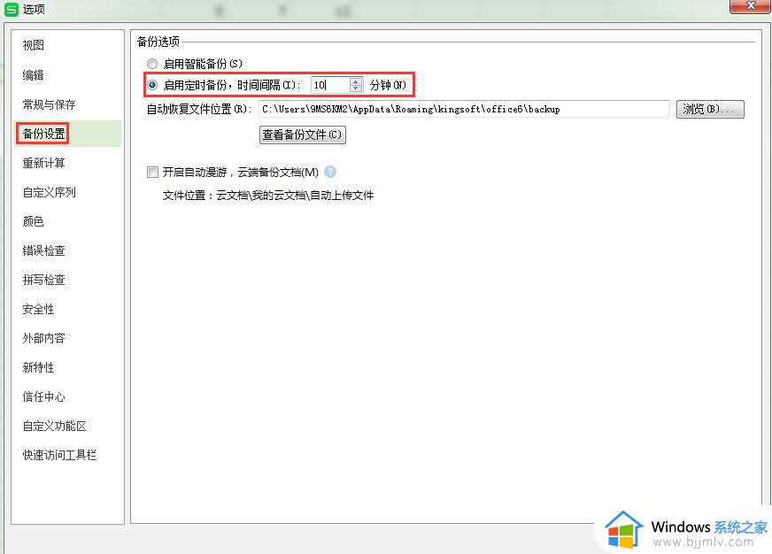 wps怎么设置每隔10分钟自动保存 wps每隔10分钟自动保存怎么设置