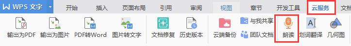 wps可以朗读 wps可以朗读文字