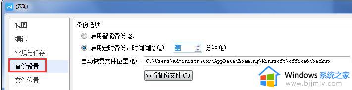 wps备份自选时间 wps备份设置自选时间