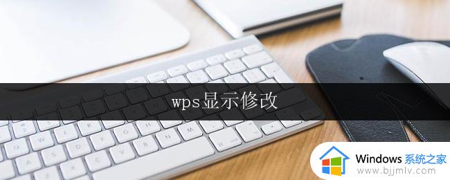 wps显示修改 wps修改后无法显示